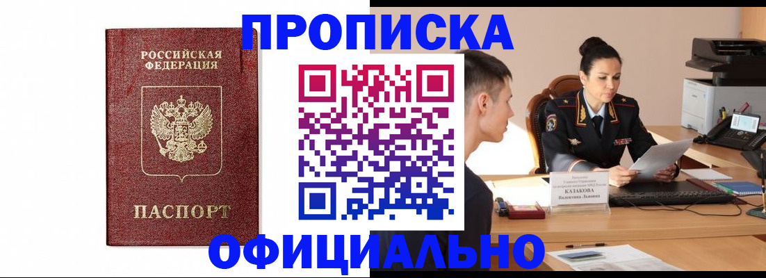 прописка от собственника в Райчихинске